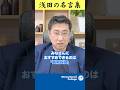 【投資の基本】短期投資と長期投資のメリット・デメリット【スタッフが選ぶ浅田の名言集】 #shorts