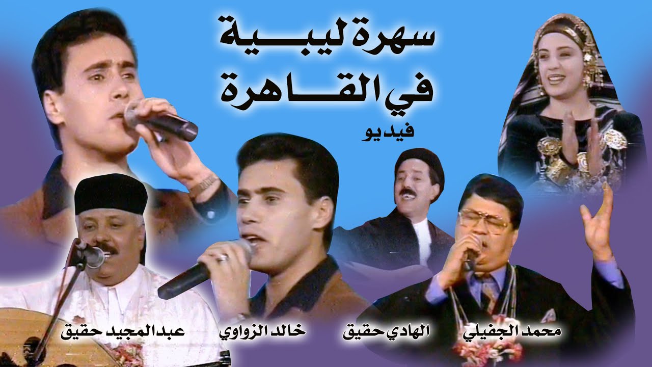 سهرة ليبية قديمة في القاهرة