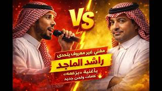 بزعمه – أغنية جديدة بكلمات ولحن جديد | أداء مغنّي غير معروف ينافس راشد الماجد | أغاني خليجية جديدة