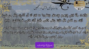 سورة يوسف 38 بلوچی رجانک