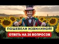 ТЫ ГЕНИЙ ЕСЛИ СМОЖЕШЬ ОТВЕТИТЬ НА 20 КАВЕРЗНЫХ ВОПРОСОВ?
