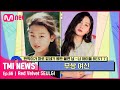 [ENG] [66회] SM 최초의 무쌍꺼풀 아이돌! 독보적인 매력쟁이 레드벨벳 슬기!#TMINEWS | EP.66 | Mnet 210512 방송