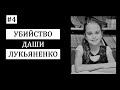 #4.  Убийство Даши Лукьяненко
