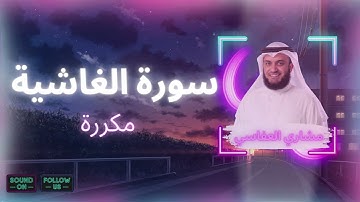 سورة الغاشية مكررة القارئ مشاري العفاسي