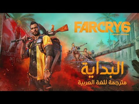 Far Cry 6 Gameplay - البداية مترجمة للغة العربية
