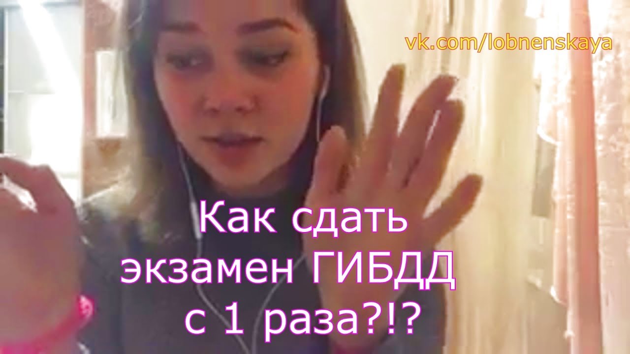 ⁣Как успешно сдать экзамен в лобненском ГИБДД с 1 раза?!? Видео-отзыв