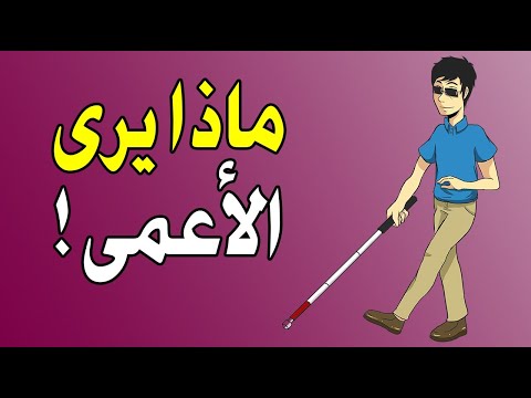 هل سألت نفسك يوما ماذا يرى الاعمى ليس سوادا