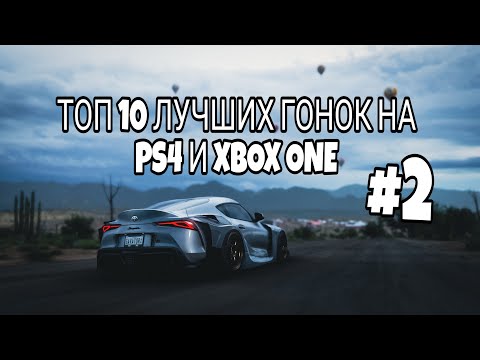 Видео: Топ 10 лучших гонок на PS4 и XBOX ONE (Часть 2)