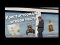 Криптосторадж - вторая часть!