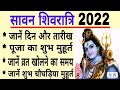 Sawan Shivaratri 2022 Date And Time  sawan shivratri kab hai  shivratri 2022  Shivratri kab hai