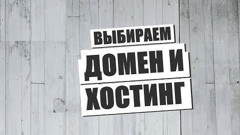 ✅Выбираем Домен и Хостинг🔥 Простая настройка VPS сервера
