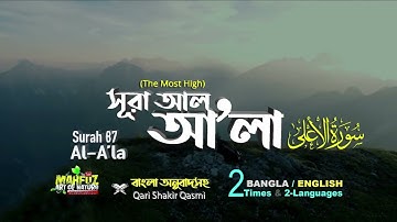 সূরা আল-আ’লা Surah A'la | سورة الأعلى Bangla English| Qari Shakir Qasmi