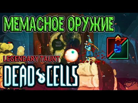 Видео: Мемасное оружие - Легендарная Насмешка / Legendary Taunt mod / 5BC / Dead Cells (моды) прохождение