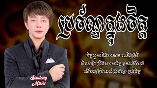 ប្រច័ណ្ឌក្នុងចិត្ត - ណុប បាយ៉ារិទ្ធ [OFFICIAL MUSIC LYRICS]