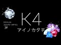 【K4】アイノカタチ リリイベ@たまプラーザテラス(神奈川)2部