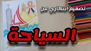 تصميم ابتكاري عن السياحة / الوطن / امتحان القدرات / الإعدادية / تصميم