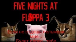 Пять ночей со шлёпой 3 N2 коты жмут со всех сторон