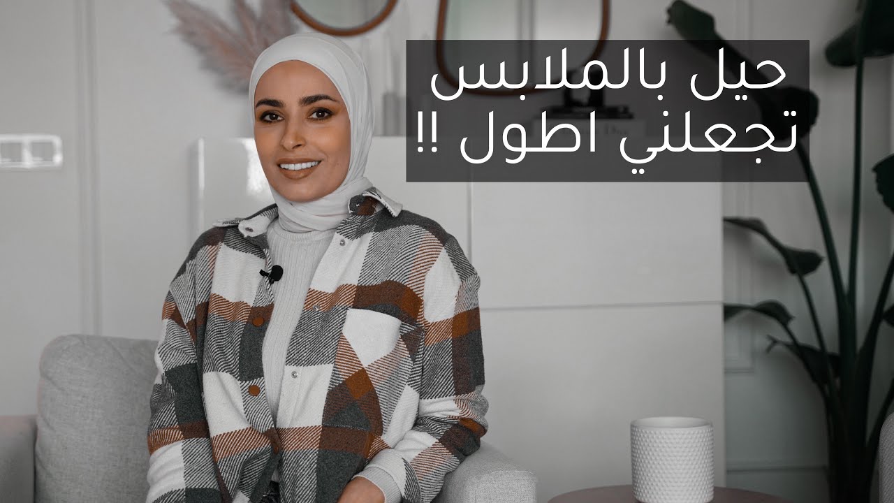 خدع تجعلكِ اطول || نصائح للقصيرات : Tricks make you taller