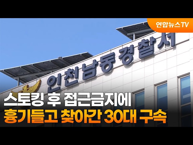 스토킹 후 접근금지에…흉기들고 찾아간 30대 구속 / 연합뉴스TV (YonhapnewsTV)