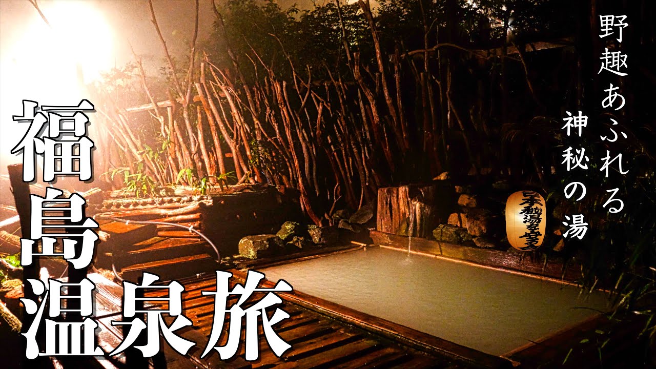 【福島旅】想像を200％超えてきました！土湯峠温泉郷｜新野地温泉 相模屋旅館｜赤湯温泉 好山荘｜土湯温泉街散策