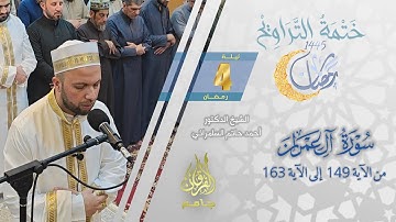 سورة آل عمران (149-163) | الشيخ أحمد حاتم السامرائي | من تراويح ليلة 4 رمضان 1445