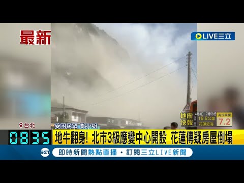 蘇花改傳災情 連線受困民眾! 07:58花蓮7.2強震 僅次九二一大地震7.3｜【LIVE大現場】20240403｜三立新聞台