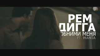 Рем Дигга - Обними меня ft. Mania (Unofficial clip 2020)