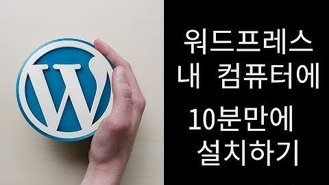 워드프레스 내 컴퓨터에 10분만에 설치하기 (Xampp사용) #2