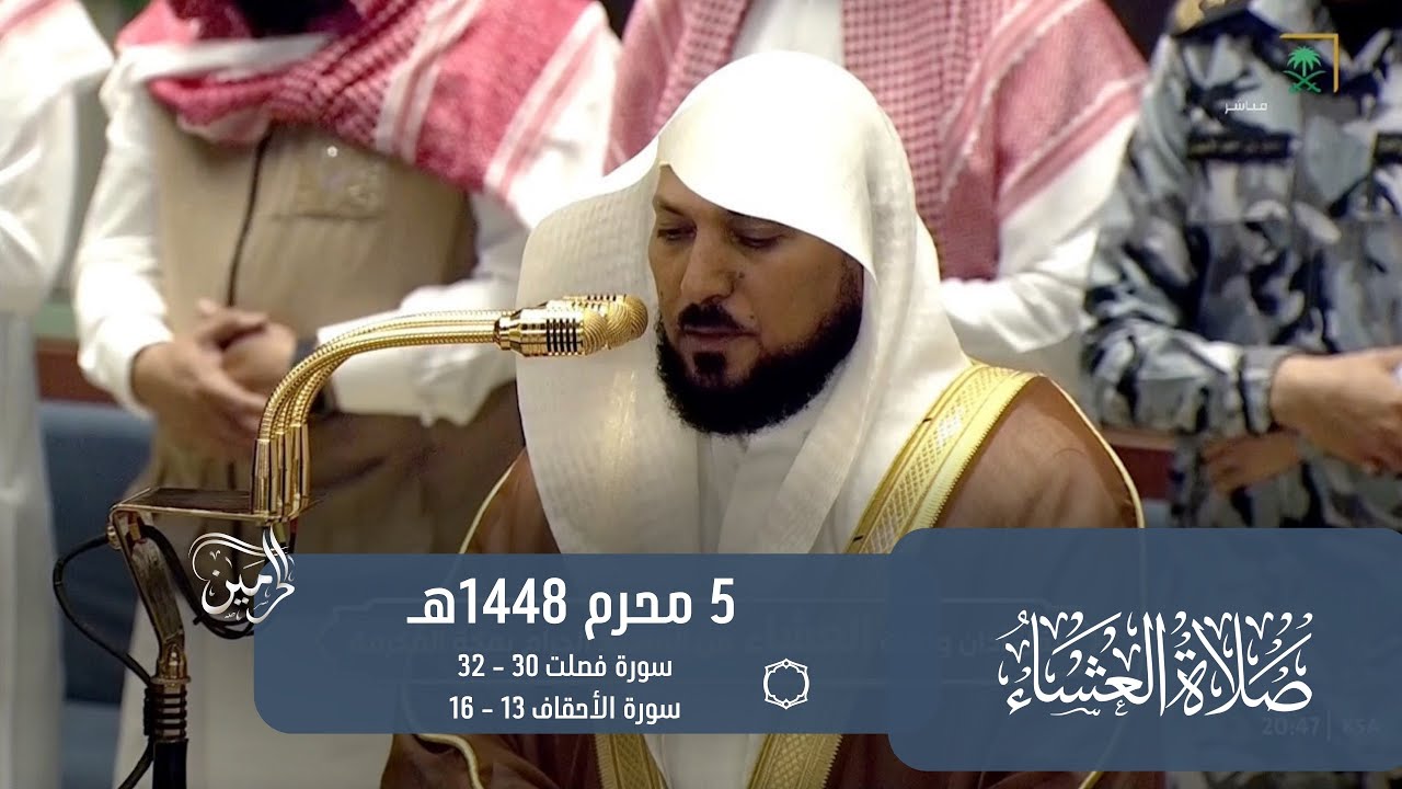 صلاة العشاء للشيخ ماهر المعيقلي 5 محرم 1448هـ