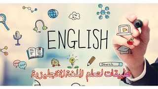 زنجبيل بغبارة أفضل تطبيقات لتعلم اللغة الانجليزية