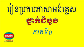 រៀនប្រកបភាសាអង់គ្លេសថ្នាក់ដំបូង Learn to Spell English Part 1 for Beginners explained in Khmer
