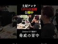 土屋アンナの背中がスゴかった... #土屋アンナ #live #裏側 #shorts