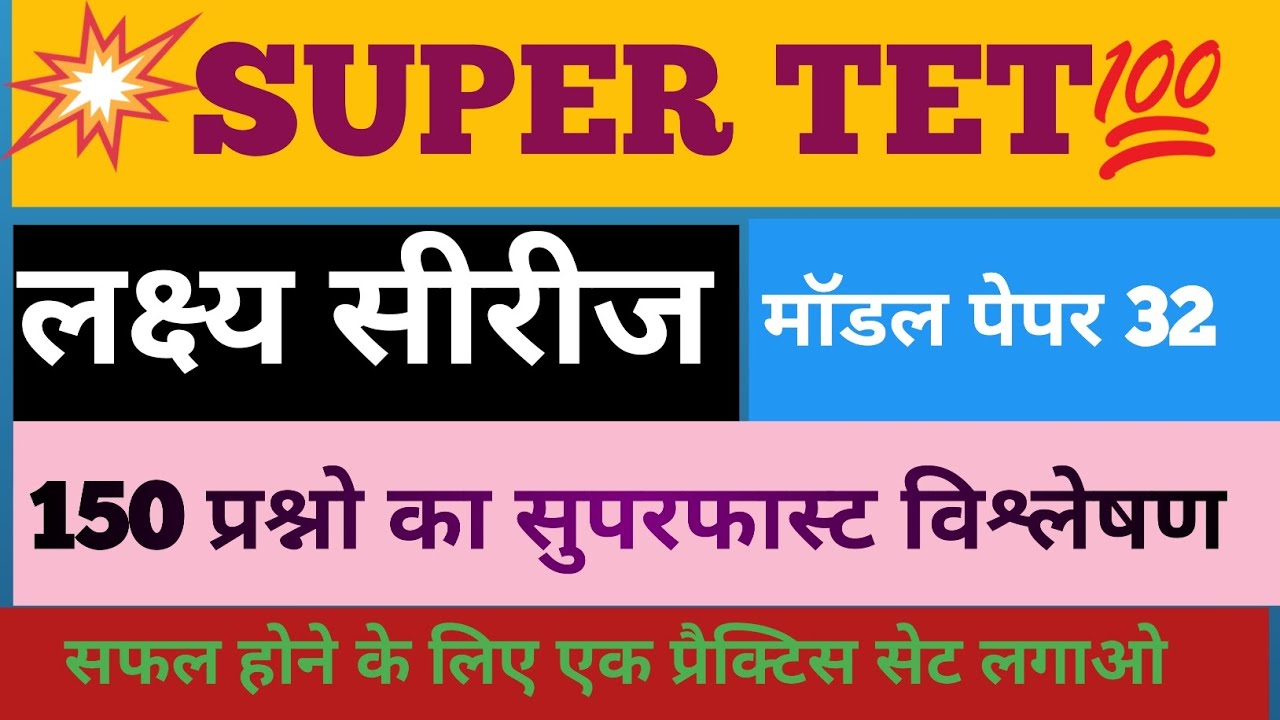 SUPER TET Practice Set प्रत्येक दिन प्रश्नोत्तरी लगाने के लिए चैनल को