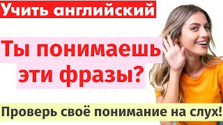 Проверь, понимаешь ли ты эти фразы! Изучение английского на слух