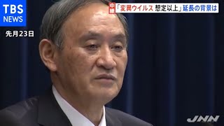 緊急事態宣言“延長” 判断の背景は？「変異ウイルス想定以上」