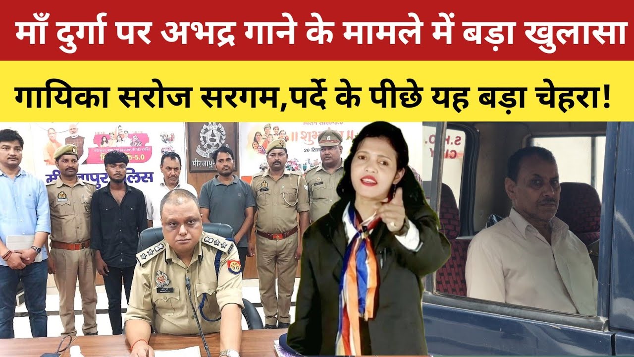 Mirzapur News :बिरहा गायिका सरोज सरगम के पीछे यह मास्टरमाइंड चेहरा|