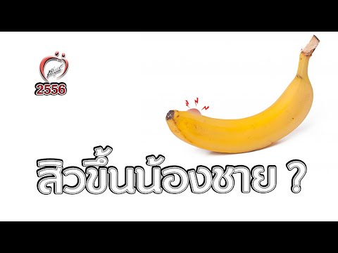 สิวขึ้นน้องชาย ? - ชูรักชูรส ep 584