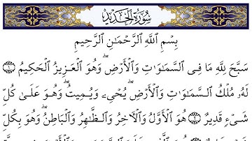 سورة الحديد للقارئ أنور الشمري