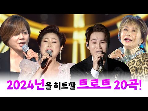 히트곡 예감 2024년 대한민국을 움직일 인기트롯 20곡