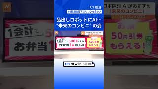 棚にはAIカメラ、品出しはロボット ローソン×KDDIが描く「未来のコンビニ」が本格始動 人手不足への対応など狙い｜TBS NEWS DIG #shorts