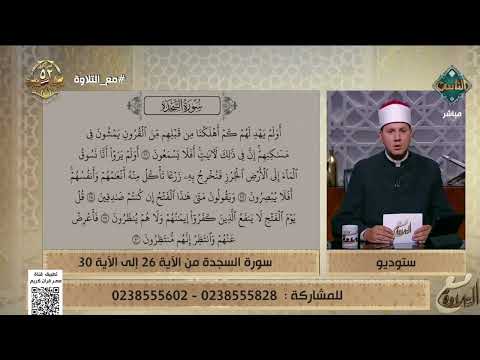 تلاوة تعليمية مباركة بصوت الشيخ أحمد غريب من سورة السجدة من الآية 26 إلى 30