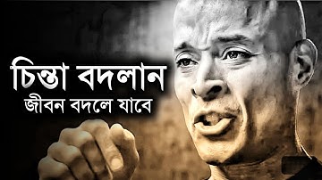 চিন্তা পরিবর্তন করলে জীবন পরিবর্তন হয়ে যাবে - Bangla Motivational Video