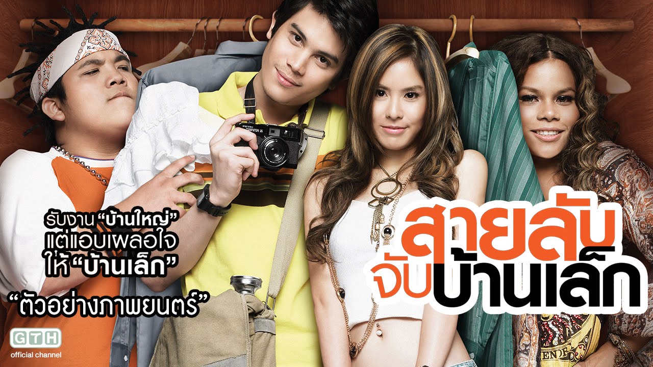 ตัวอย่าง สายลับจับบ้านเล็ก (Official Trailer)