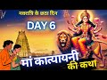 Navratri Katha day 6    2024      