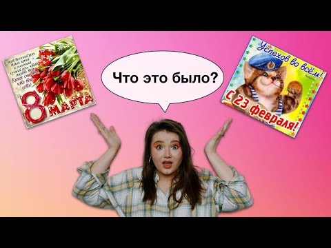 Что на самом деле значат 8 марта и 23 февраля / Как нужно исправить гендерные праздники