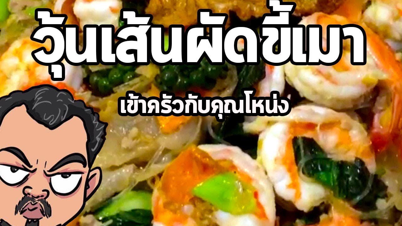 วุ้นเส้นผัดขี้เมา | เข้าครัวกับคุณโหน่ง