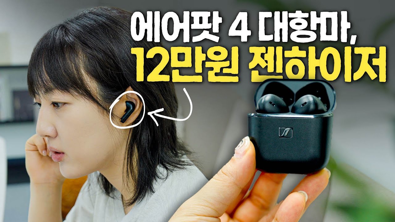 12만원에 이 음질? 젠하이저의 새로운 오픈형 이어폰, 엑센텀 오픈