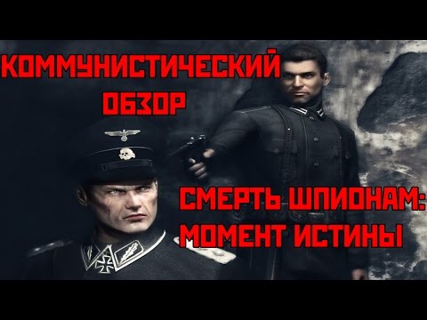 Коммунистический Обзор - Смерть Шпионам: Момент Истины