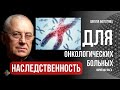 Наследственность для онкологических больных. Юрий Шульга. Школа Болотова.