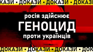 ДОКАЗИ ГЕНОЦИДУ рОСІЇ ПРОТИ УКРАЇНЦІВ #genocideUA #геноцидвукраїні #геноцидвукраине